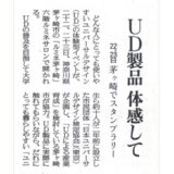 【新聞掲載】UD製品 体感して茅ヶ崎でスタンプラリー