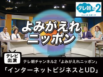 【テレビ出演】「インターネットビジネスとUD」よみがえれニッポン