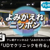 【テレビ特集】「UDでクリニックを作る」よみがえれニッポン