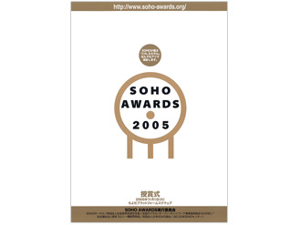 【審査委員】SOHO AWARDS「2005」