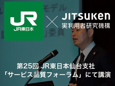 第25回 JR東日本仙台支社「サービス品質フォーラム」にて特別講演を実施