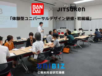 バンダイ　ユニバーサルデザイン 研修